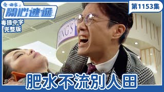 愛.回家之開心速遞|第1153完整版|肥水不流別人田|劉丹、呂慧儀、單立文、湯盈盈、滕麗名、吳偉豪、張景淳、林淑敏、許家傑|TVB港劇|粵語中字|愛回家經典重溫