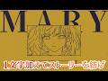 Steam完全版の前にやっておきたい、1文字加えてストーリーを改変するゲーム【MARY - メアリ姫の奪還】
