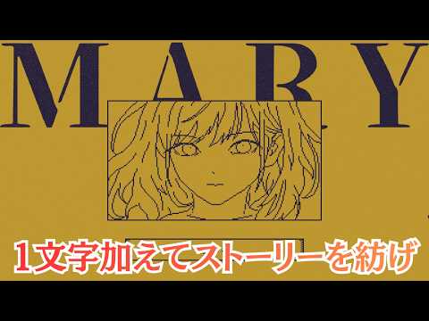 Steam完全版の前にやっておきたい、１文字加えてストーリーを改変するゲーム【MARY - メアリ姫の奪還】