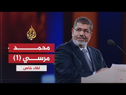 لقاء خاص| محمد مرسي.. سياسات مصر الداخلية والخارجية ج1