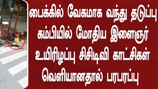 பைக்கில் வந்த இளைஞர் தடுப்பு கம்பியில் மோதி உயிரிழப்பு சிசிடிவி காட்சிகள் வெளியானதால் பரபரப்பு
