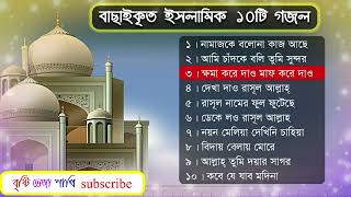 ইসলামিক গজল ১০টি বাছাই করা Bangla Islamic Top-10 Gagol 2022 screenshot 3