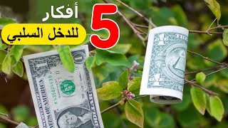 الدخل السلبي: 5 أفكار للحصول على دخل وأنت نائم