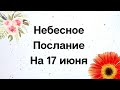 Небесное послание на 17 июня. Доверьтесь своим идеям.