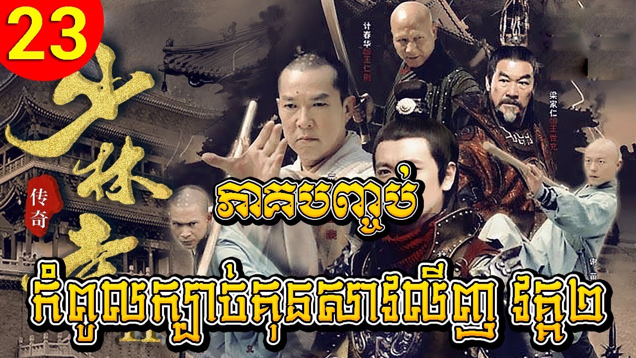 កំពូលក្បាច់គុនសាវលីញ វគ្គ២ ep 23 ភាគបញ្ចប់ A Legend of Shaolin Kung Fu 2 រឿងចិន រឿងភាគចិន