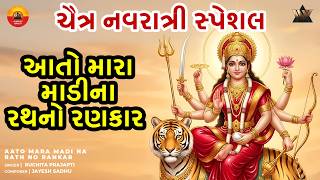 આતો મારા માડી ના રથ નો રણકાર | Aato Mara Madi Na Rath No ...