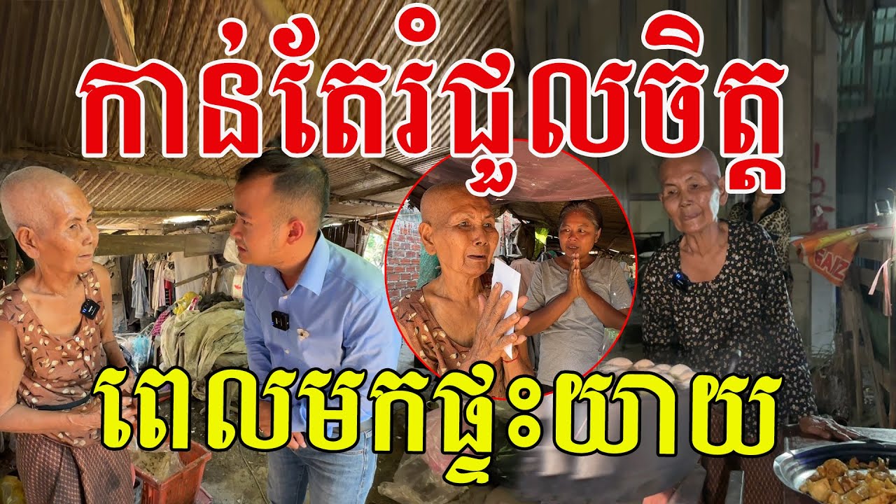 ផ្ទះយាយលក់ពងមាន់ ខ្ញុំបានមកដល់ហើយ ឃើញបែបនេះទប់មិនជាប់ទេ លោកយាយជាម្តាយល្អណាស់