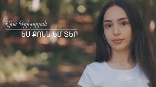 Lia Grigoryan - Es Qonn em Ter / Լիա Գրիգորյան - Ես քոնն եմ Տեր (COVER) Ojeny Sarkissian