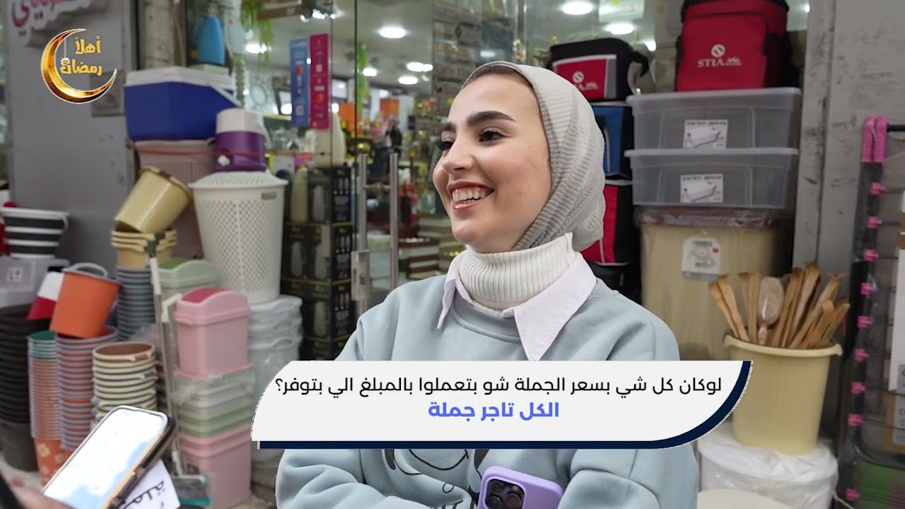 لوكان كل شي بسعر الجملة شو بتعملوا بالمبلغ الي بتوفر؟ الكل تاجر جملة ح02