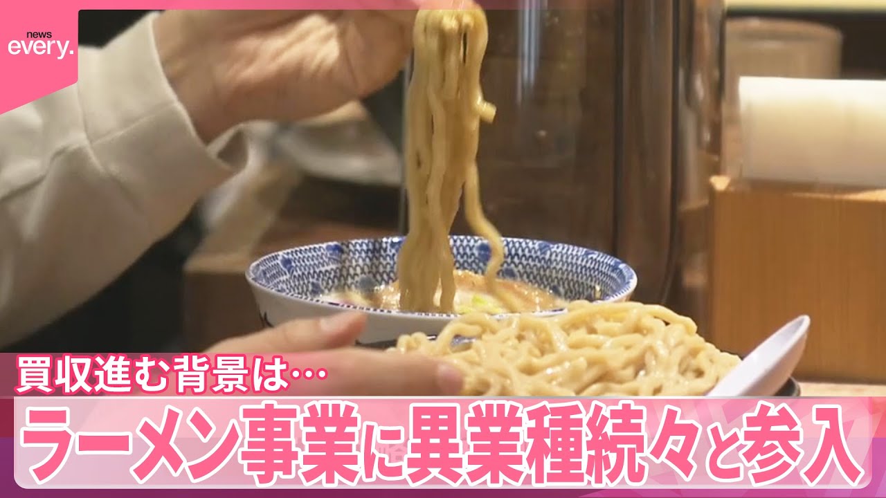【ラーメン事業】牛丼チェーンなど続々参入  買収進む背景は