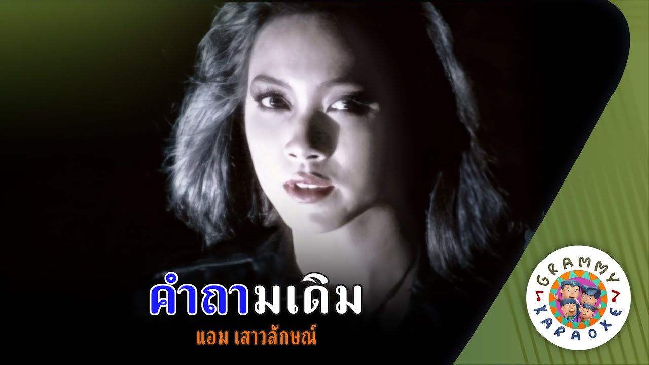 คาราโอเกะ คำถามเดิม (Kam-Tarm-Derm) - แอม เสาวลักษณ์ [ Original Karaoke ]