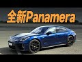 第三代保时捷Panamera全球首试！试车20年，这个真没见过！【YYP车评】