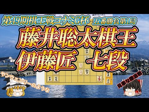 【究極の撤退戦】 藤井聡太棋王 vs 伊藤匠七段 第49期棋王戦コナミグループ杯 五番勝負第1局 富山県魚津市 新川文化ホール 【ゆっくり将棋解説】