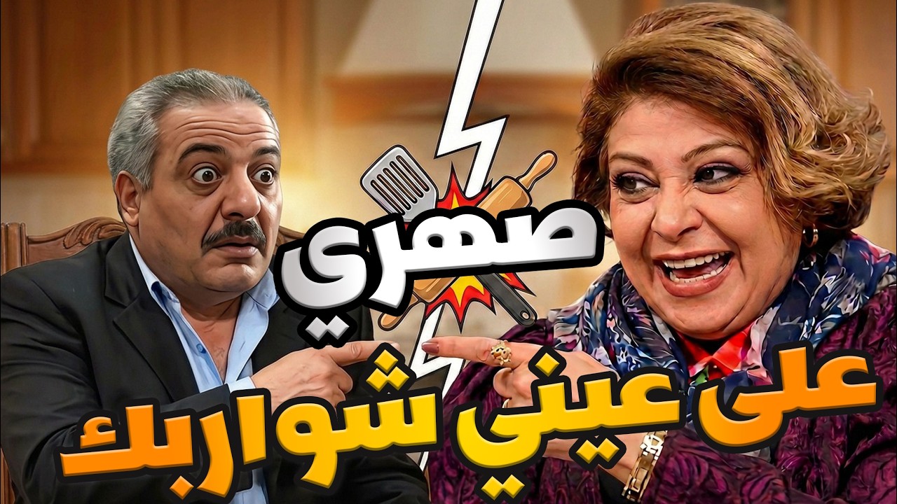 قلت حماتي إتجوزت هلأ ارتحت    رجعتلي مع العريس على عيني شواربك