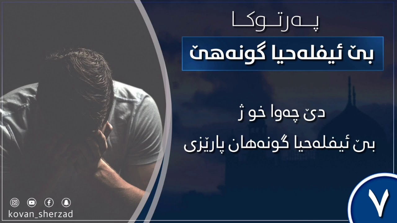 دێ چەوا خو ژ بێ ئێفلەحيا گونەها پارێزى — ماموستا تحسين دوسكى
