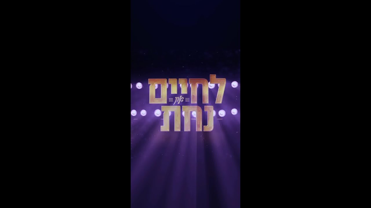 Exciting News About the Upcoming Lechaim and Nachas Concert