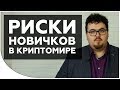 Главный риск начинающих инвесторов на рынке криптовалют. Как я "потерял" 2000 биткоинов | Криптонет