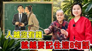 人越没有钱，就越要记住这8句话，这就是现实