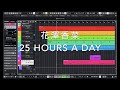 花澤香菜 - 25 Hours a Day - 耳コピ