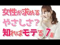 女性が求める優しさとは？モテる優しさとモテない優しさの違い７選