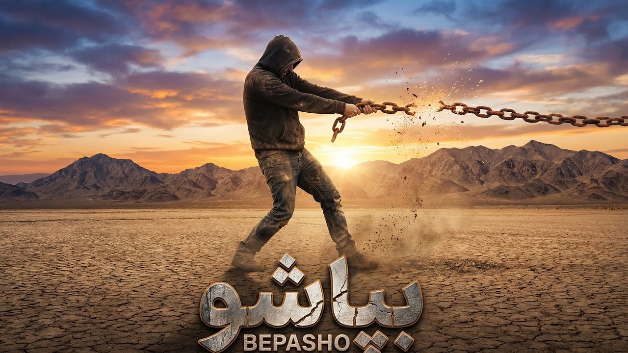 Bepasho | بپا شو