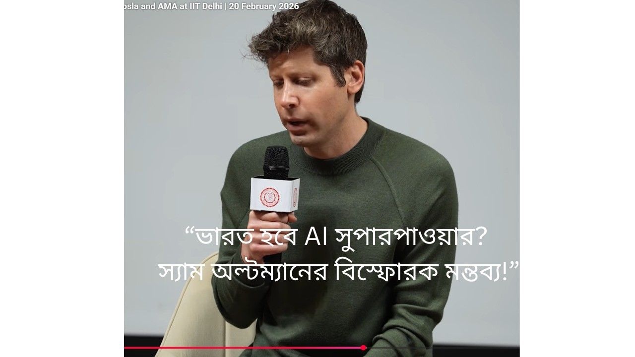 ভারত হবে AI সুপারপাওয়ার? স্যাম অল্টম্যানের বিস্ফোরক মন্তব্য!
