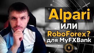У какого Форекс Брокера ЛУЧШЕ ОТКРЫТЬ СЧЕТ для Советника MyFxBank? Альпари или Roboforex? У какого Форекс Брокера ЛУЧШЕ ОТКРЫТЬ СЧЕТ для Советника MyFxBank? Альпари или Roboforex?
