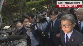 【速報】旧統一教会に解散命令 教団は不服で即時抗告へ