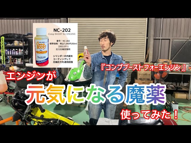 エンジンが元気になるケミカルをバ古いバイクに使ってみた