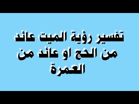 تفسير رؤية الميت عائد من الحج او عائد من العمرة