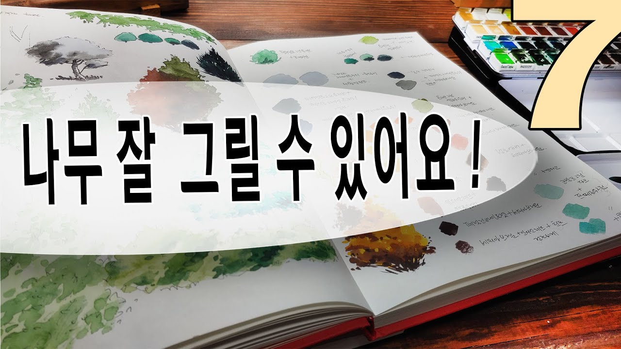 🌳🌈[왕초보어반스케치 7강 ] 나무색칠 기법 TIP  / 
