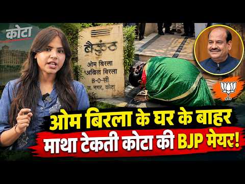 Kota की BJP Mayor का VIDEO VIRAL! Om Birla के घर के बाहर माथा टेकने पर उठे सवाल! |