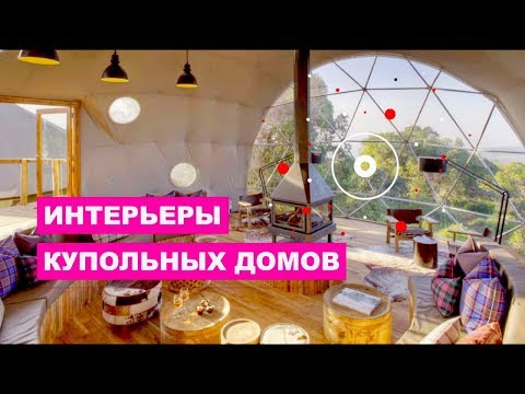 Интерьеры купольных домов