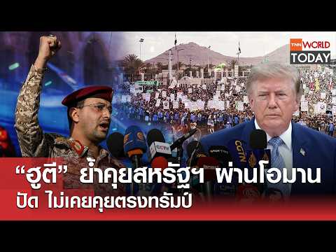 “ฮูตี” ย้ำคุยสหรัฐฯ ผ่านโอมาน ปัด ไม่เคยคุยตรงทรัมป์ l TNN World Today l 21-09-69