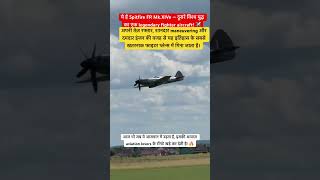 WWII का लीजेंड! Spitfire की रफ्तार आज भी दिल जीत लेती है #Spitfire #WW2Aircraft #Airshow #Aviation