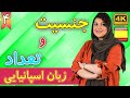 جنسیت و تعداد در زبان اسپانیایی آموزش زبان اسپانیایی درس 4 