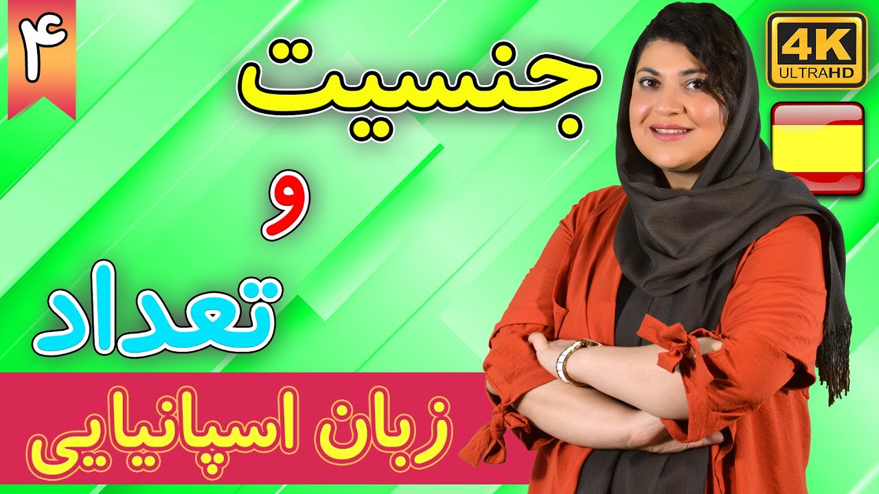 جنسیت و تعداد در زبان اسپانیایی | آموزش زبان اسپانیایی | ❹ درس 4