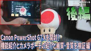 [箱開封]Canon PowerShot G7 Xを開封！ 後編"機能紹介と画質・音質チェック"