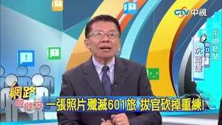 20150408中視【網路酸辣湯】 重點搶先看　一張照片殲滅601旅 拔官砍掉重練!