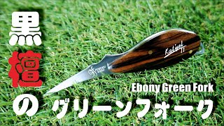 ハンドメイドのゴルフグッズ　黒檀のグリーンフォーク　Golf repair tool