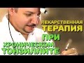 Лекарственная терапия при хроническом тонзиллите | Лечим правильно с Владимиром Зайцевым