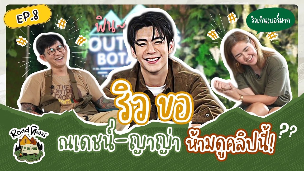 Road ทิพย์ | ‘ริว’ เปิดใจเป็นติ่ง ‘ณเดชน์-ญาญ่า’ ก่อนจะมาเป็นพระเอกช่องเดียวกัน! | EP.8