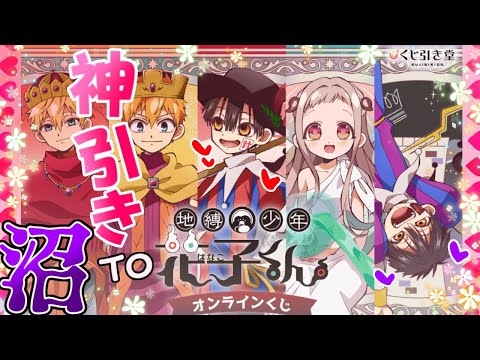 地縛少年花子くん オンラインくじ くじ引き堂 花子くん あまね セット Amazon.co.jp: 地縛少年花子くん オンラインくじ くじ引き堂