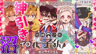地縛少年花子くん　くじ引き堂　あまね TVアニメ『地縛少年花子くん』オンラインくじ | くじ引き堂