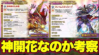 【ドラクエタクト】創造神マデサダビヤガ開花性能考察！