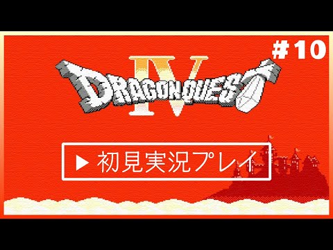ドラクエ4を初見であそぶ! #10【ドラゴンクエスト4】【花沢ねこ/レトロゲームVtuber】