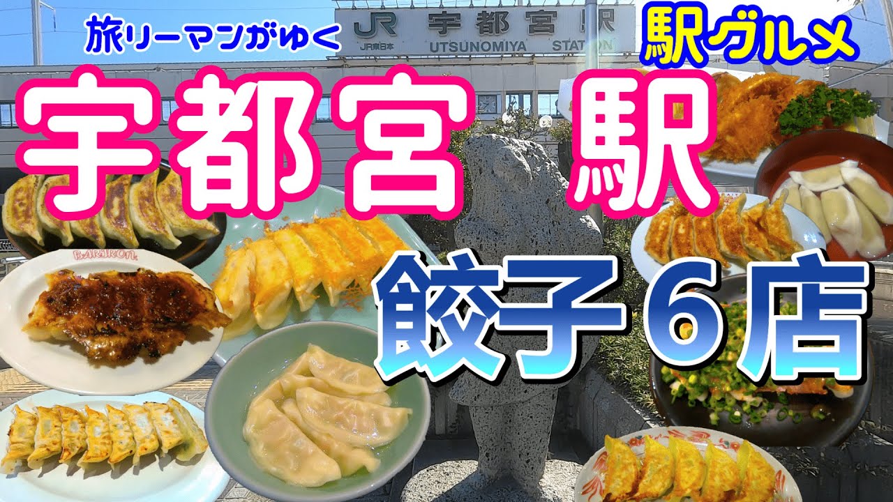 【JR宇都宮駅グルメ】駅構内の餃子店食べ歩き！レベチの宇都宮駅餃子の魅力をいっぱい詰め込んだら長い動画になりました