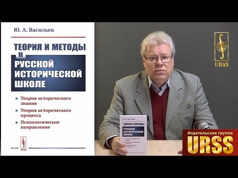 Васильев Юрий Альбертович о своей книге "Теория и методы в русской исторической школе..."