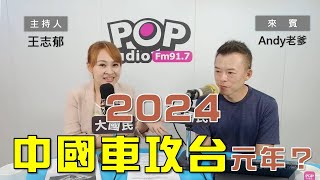 2024-04-23《POP大國民》王志郁專訪Andy老爹 談 「2024將成中國車攻台元年？」