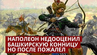 Наполеон считал башкир &quot;Дикими голодранцами&quot;. Башкиры в Отечественной войне 1812 года